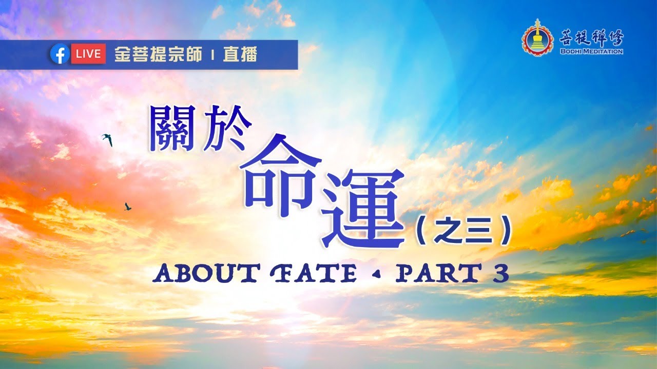 金菩提評價家訓之三