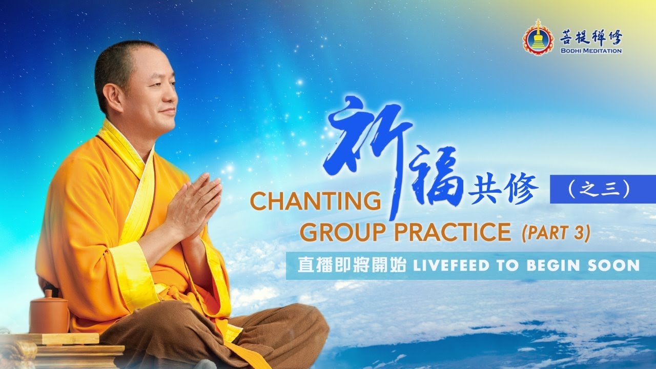 金菩提宗師-祈福共修之三