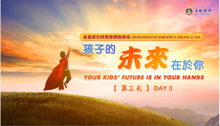 「金菩提」宗師網路課程：孩子的未來在於你(第三天)-金菩提網友分享