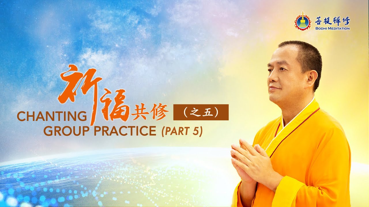 金菩提-祈福共修之五