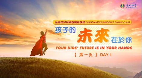 「金菩提」宗師網路課程：孩子的未來在於你(第一天)金菩提網友分享感受