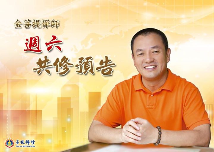 金菩提宗師 週六共修