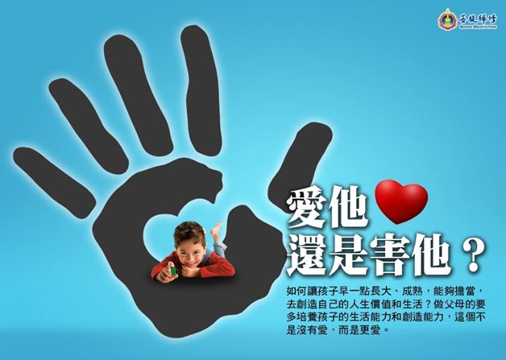 「金菩提」宗師 妳愛妳的孩子嗎?是「愛他還是害他？」 網友分享