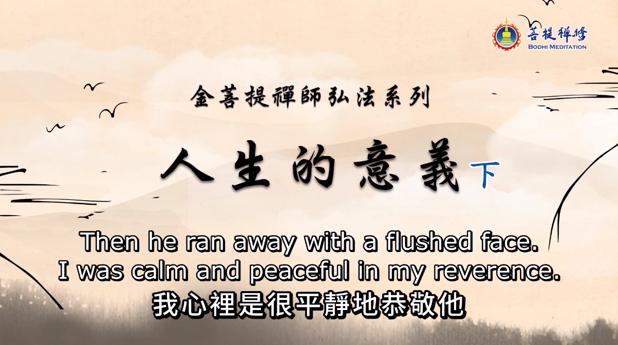 金菩提宗師 人生的意義