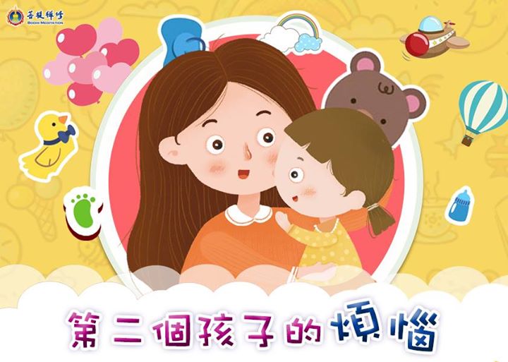 「金菩提」宗師 網友問與答 有了第二個孩子的煩惱 網友分享