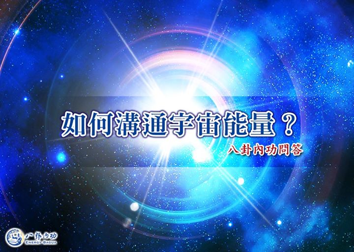 「金菩提」宗師 【八卦內功問答Q&A】如何溝通宇宙能量？網友分享