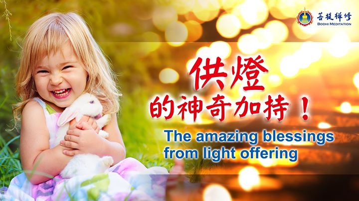 金菩提宗師 供燈的神奇加持