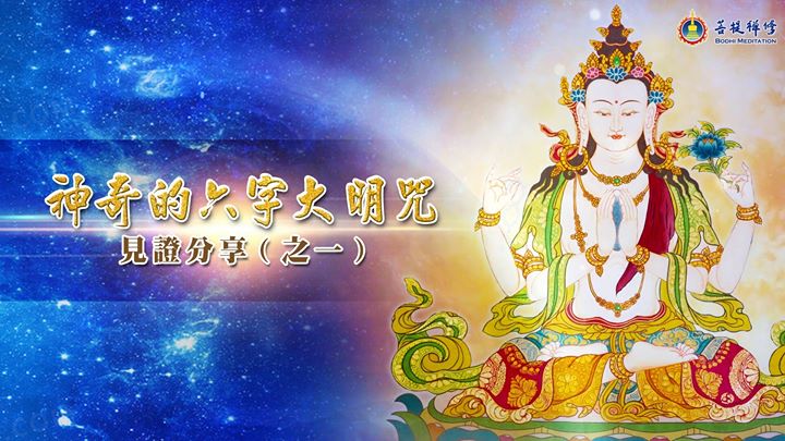 「金菩提」宗師:見證分享：神奇的六字大明咒（之一）