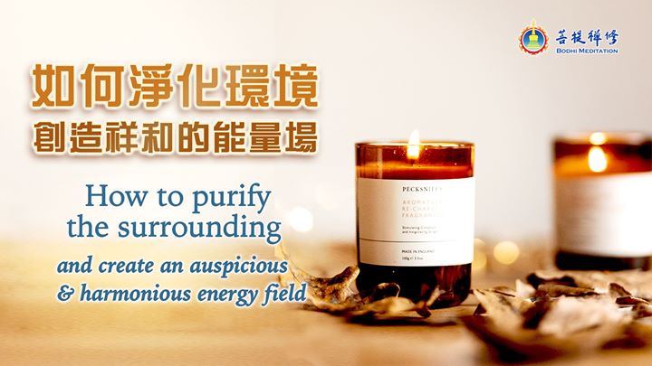 「金菩提」宗師 如何淨化環境，創造祥和的能量場？網友分享