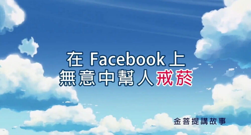 「金菩提」宗師 【金菩提講故事】~無意中幫人戒菸 網友分享