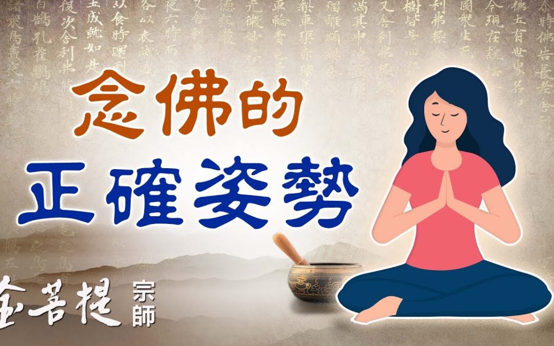 金菩提網友 分享 金菩提宗師講解 念佛姿勢知多少 與念佛的正確姿勢