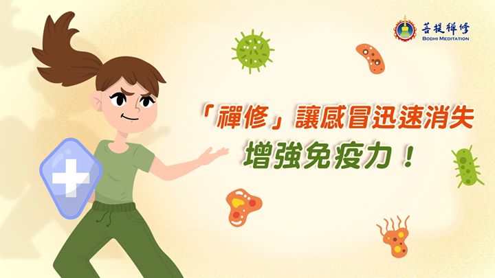 有網友提問：「感冒能禪修嗎？ 金菩提禪師評價 網友分享心得