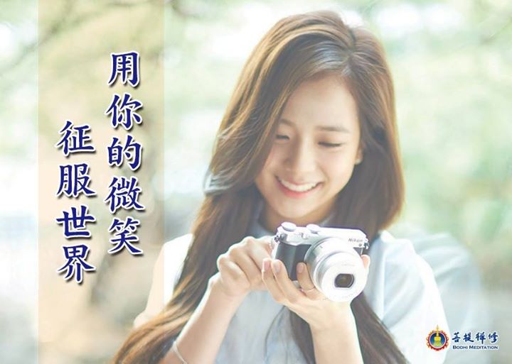 「金菩提」宗師 請用微笑征服世界 你就是贏家 網友分享