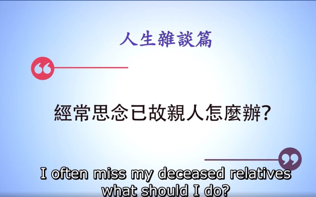 「金菩提」「金菩提」評價,「金菩提」宗師 微短片-經常性的思念已故親人該怎麼辦?