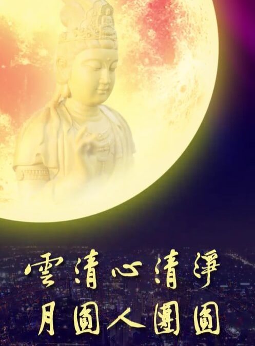 「金菩提」宗師 月光送吉祥、送平安。 網友分享