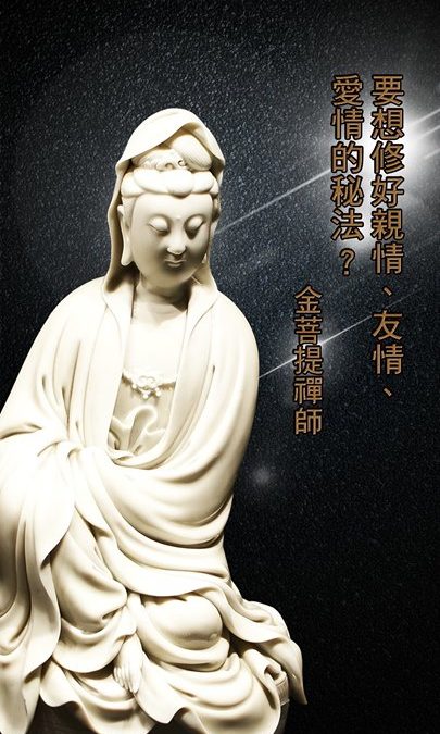「金菩提」宗師 要想修好親情、友情、愛情的小秘法!! 網友分享